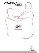 詩学(光文社古典新訳文庫)