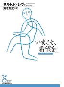 いまこそ、希望を(光文社古典新訳文庫)