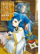本好きの下剋上～司書になるためには手段を選んでいられません～第四部「貴族院の自称図書委員VIII」(TOブックスラノベ)