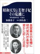 「田島道治日記」を読む　昭和天皇と美智子妃　その危機に(文春新書)