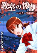 教室の惨劇～ホラー短編集～1巻
