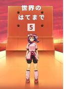 世界のはてまで5巻