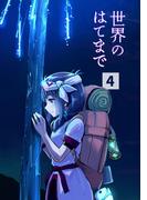 世界のはてまで4巻