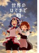 世界のはてまで3巻