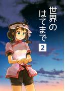 世界のはてまで2巻