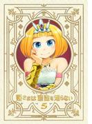 姫さまは退屈を知らない【同人版】5巻