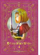 姫さまは退屈を知らない【同人版】4巻