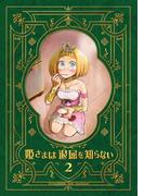 姫さまは退屈を知らない【同人版】2巻