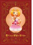 姫さまは退屈を知らない【同人版】1巻