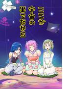 ここが宇宙の果てだから1巻