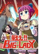 戦え!! BIG-LADY1巻