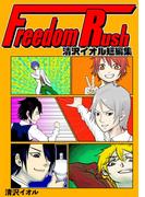 Freedom Rush ～清沢イオル短編集～1巻