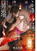 [ハレム]この愛は、異端。 －ベリアル文書－　第5話(ハレム)