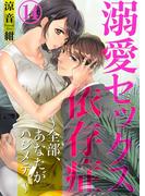 溺愛セックス依存症　～全部、あなたがハジメテ。～14(黒ひめコミック)