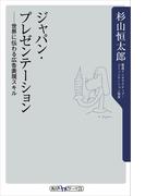 ジャパン・プレゼンテーション　世界に伝わる広告表現スキル(角川新書)