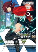 ミリオン・クラウン５(角川スニーカー文庫)