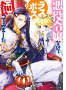 悪役令嬢なのでラスボスを飼ってみました６【電子特典付き】(角川ビーンズ文庫)