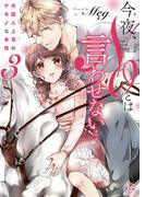 今夜、NOとは言わせない…外国人上司のケモノな本性3【単行本版特典ペーパー付き】(絶対領域R!)