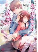 終電後、カプセルホテルで、上司に微熱伝わる夜。3【単行本版特典ペーパー付き】(TLスクリーモ)