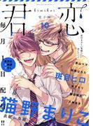 君恋 10(集英社君恋コミックスDIGITAL)