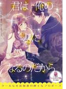 君は俺の妻になるのだから(オパール文庫)