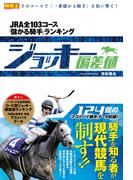 ジョッキー偏差値 JRA全103コース「儲かる騎手」ランキング