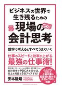 ビジネスの世界で生き残るための現場の会計思考