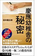 慶應幼稚舎の秘密(ベスト新書)