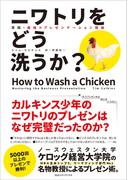 ニワトリをどう洗うか？ 実践・最強のプレゼンテーション理論