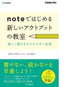 noteではじめる 新しいアウトプットの教室 楽しく続けるクリエイター生活(できるビジネスシリーズ)