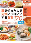 最新版・腸を切った人を元気いっぱいにする食事１７０