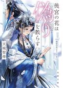 後宮の花は偽りを散らす(双葉文庫)