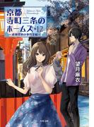 京都寺町三条のホームズ ： 12 祗園探偵の事件手帖(双葉文庫)