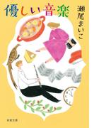 優しい音楽 <新装版>(双葉文庫)