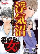 沼にはまる女たち　浮気沼～夫婦レスの私を満たしてくれた夫の友人～(スーツウーマンコミック)