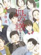 血の轍　6(ビッグコミックス)