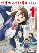 咲宮センパイの弓日 1(ビッグコミックス)