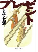 プレゼント(中公文庫)
