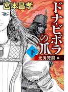 ドナ・ビボラの爪　(下)　光秀死闘　篇(中公文庫)