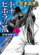 ドナ・ビボラの爪　(上)　帰蝶純愛　篇(中公文庫)
