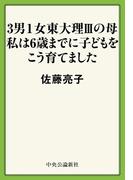 3男１女東大理IIIの母　私は6歳までに子どもをこう育てました
