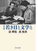 完全版　若き日と文学と(中公文庫)