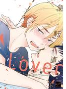急転直下lover 【電子限定特典付き】(バンブーコミックス 麗人セレクション)