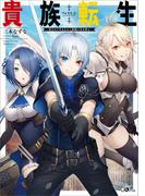 貴族転生　～恵まれた生まれから最強の力を得る～(GAノベル)