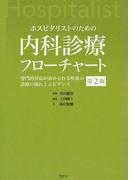 短期集中 オオサンショウウオ先生の糖尿病論文で学ぶ医療統計セミナー 疫学研究 臨床試験 費用効果分析の通販 田中 司朗 耒海 美穂 紙の本 Honto本の通販ストア