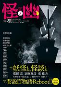 【全1-20セット】怪と幽