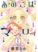【全1-4セット】あのこはマジョロシィ