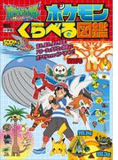ポケットモンスター　サン＆ムーン　ポケモンくらべる図鑑(ポケットモンスターシリーズ)