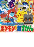 ポケットモンスター　サン＆ムーン　ポケモンぜんこく超ずかん(ポケットモンスターシリーズ)