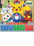 ポケットモンスター　サン＆ムーン　だれかな？おあそびBOOK(ポケットモンスターシリーズ)